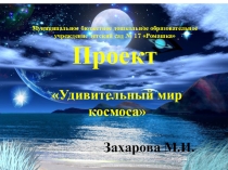 Проект про космос : Удивительный мир космоса