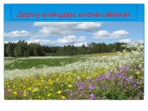 Презентация Дарыу үләндәренә сәйәхәт(2 класс)