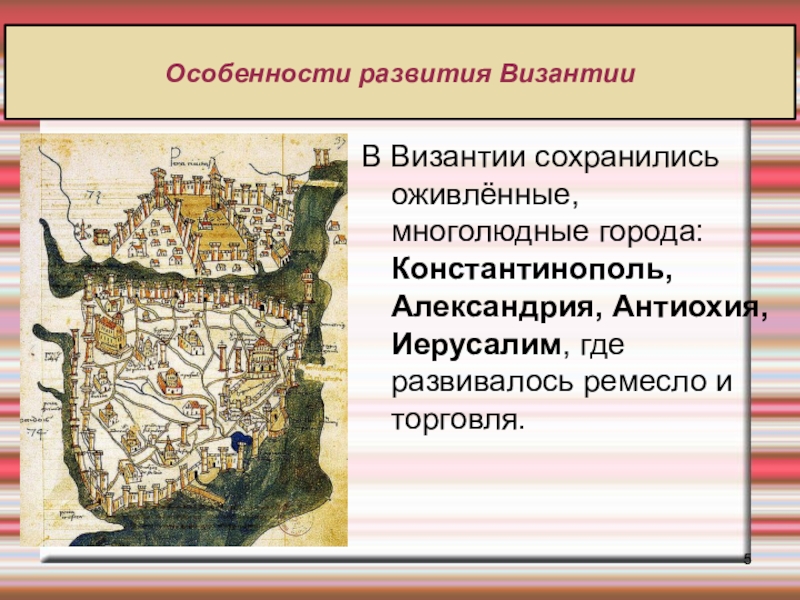 Византия история 6 класс. Особенности развития Византии. Возникновение Византии. Города Византийской империи. Особенности исторического развития Византии.