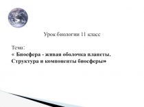 Биосфера - живая оболочка земли
