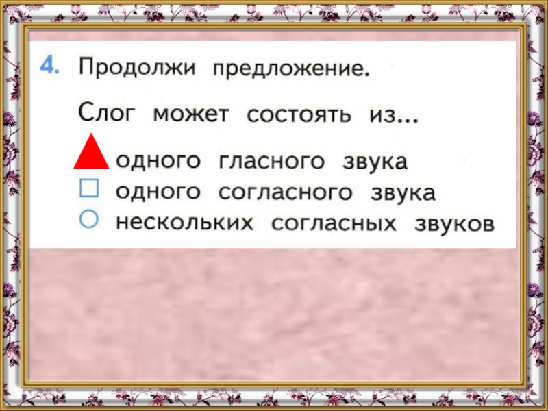 Можно состоять. Слог может состоять из одного гласного звука. Слог состоящий из одного гласного звука. Слог из одного гласного звука. Слог не может состоять из одного гласного звука.