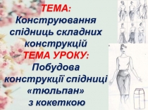 Презентація до уроку Конструювання одягу на тему Побудова конструкції спідниці тюльпан  з кокеткою