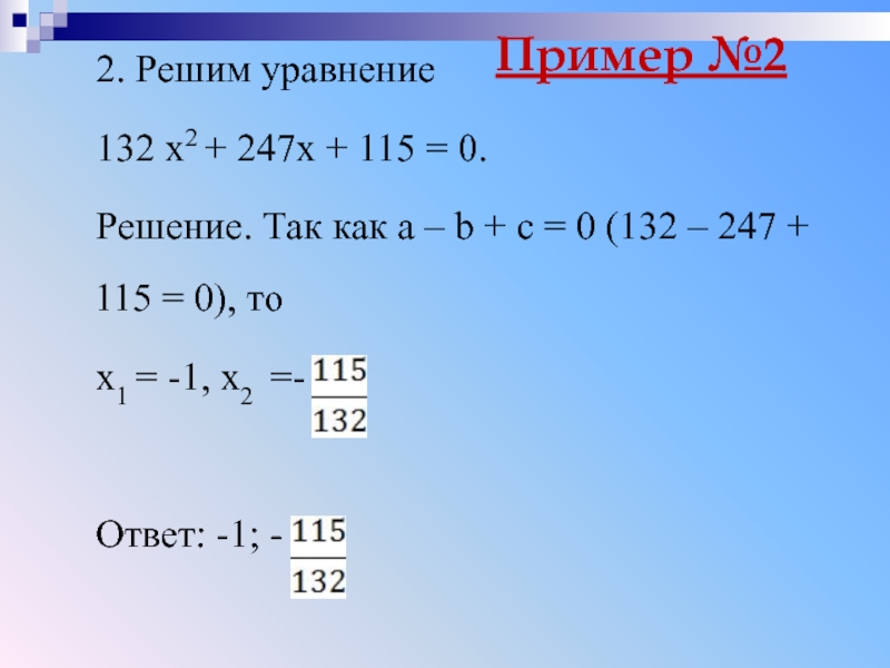 Пример №22. Решим уравнение132 х2 + 247х + 115 = 0.Решение. Так как а – b +