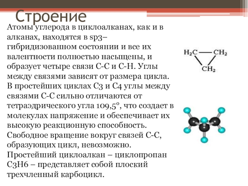 Алканы sp3. Циклопарафины угол между связями. Циклопарафины строение молекулы. Циклоалканы строение молекулы.