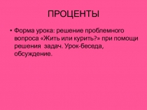 Презентация к уроку Проценты