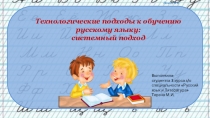 Технологические подходы к обучению русскому языку: системный подход.