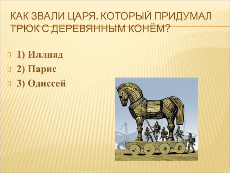 Как зовут царского. План деревянный конь по литературе 4 класс. Одиссей придумал коня. Деревянный конь план. План по рассказу деревянный конь.