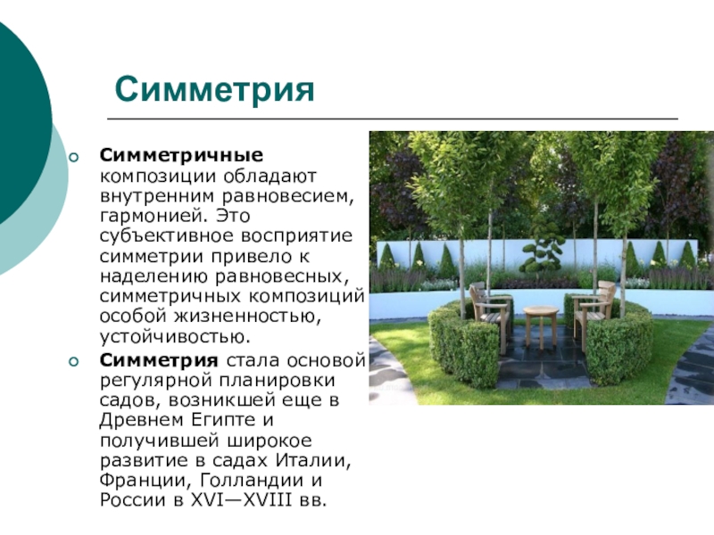 Сад доклад. Виды симметрии в композиции. Устойчивость симметрии. Законы композиции малого сада. Малый сад это определение.