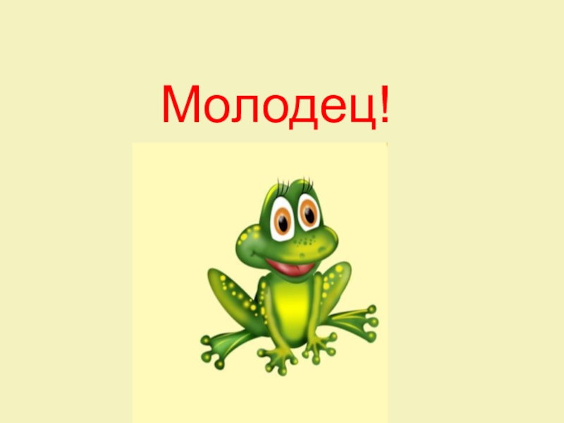 Молодец для презентации