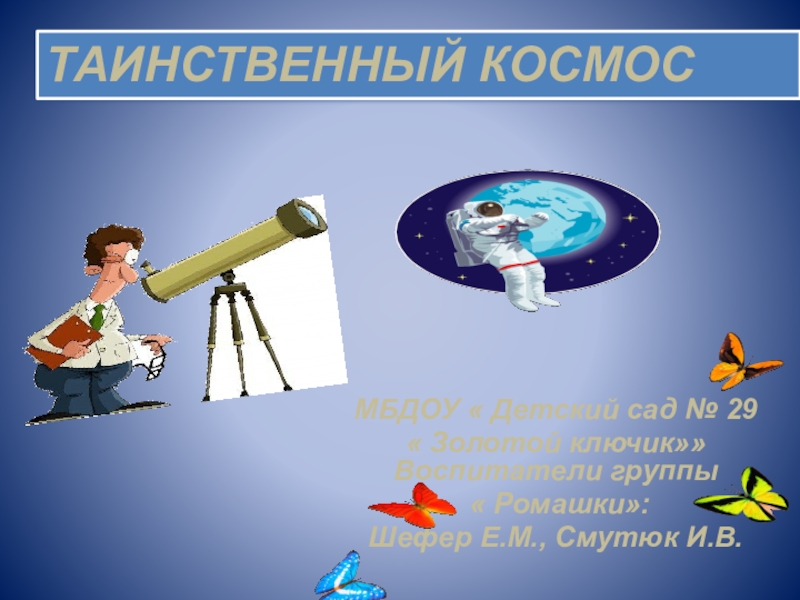 Презентация Презентация ко дню Космонавтики Таинственный космос