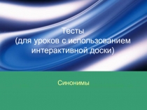 Тесты (для уроков с использованием интерактивной доски)