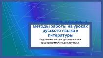 ПрезентацияИнтерактивные методы и формы работы на уроках русского языка и литературы