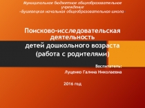 Поисково - исследовательская деятельность
