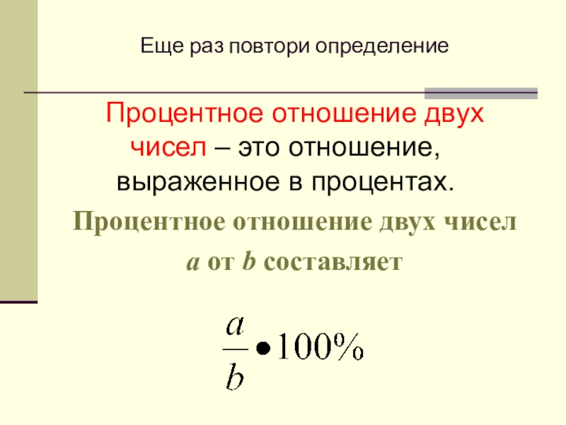 Процентное отношение чисел 6 класс