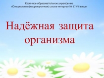 Презентация к уроку мир природы и человека Надёжная защита организма