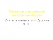 Презентация к уроку по математике на тему: Сложение и вычитание десятичных дробей