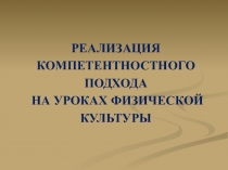 РЕАЛИЗАЦИЯ КОМПЕТЕНТНОСТНОГО ПОДХОДА НА УРОКАХ ФИЗИЧЕСКОЙ КУЛЬТУРЫ