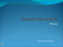 Презентация по физике 11 класс Свойства волн