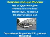 Презентация по окружающему миру Золотое кольцо России 3 класс