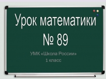 Презентация по математике. Урок № 89 Закрепление приема вычислений вида 8 -, 9 -. Решение задач. 1 класс УМК Школа России