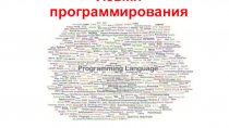 Презентация по информатике Языки программирования. История развития. Классификация