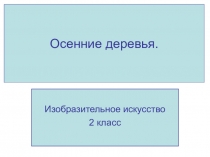 Презентация по изобразительному искусству на тему Осенние пейзажи