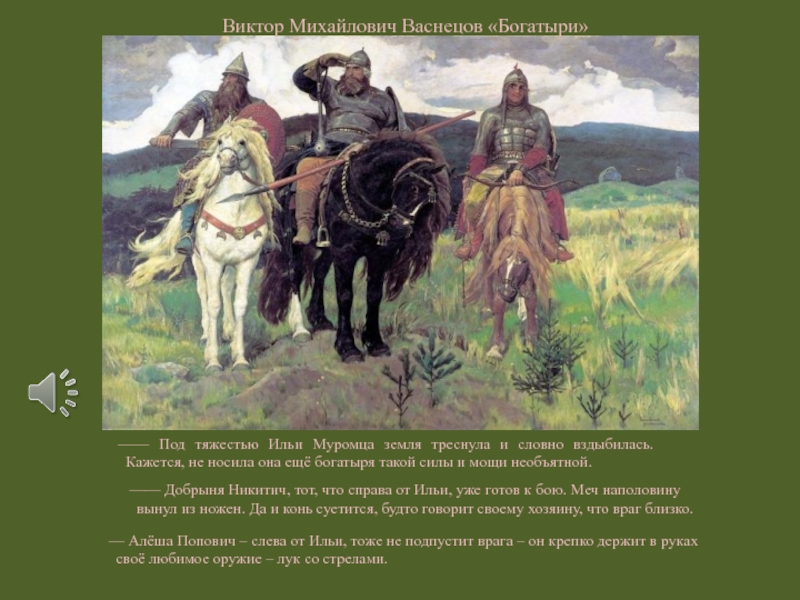 Картина виктора михайловича васнецова богатыри. Васнецов Виктор Михайлович Илья Муромец. Виктор Михайлович Васнецов богатыри Добрыня Никитич. Васнецов Виктор Михайлович богатыри картина. Картина Виктора Михайловича Васнецова 3 богатыря.