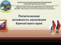 Презентация по правовым основам профессиональной деятельности на тему Политическая активность населения Камчатского края