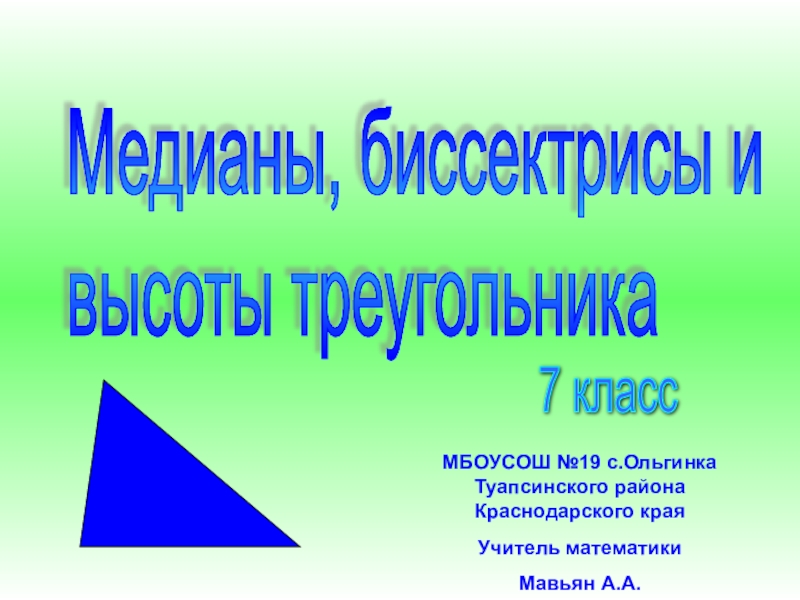Презентация Презентация по геометрии на тему Медианы, биссектрисы и высоты треугольника. (7 класс)