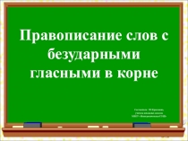 Презентация по русскому языку Правописание слов с безударными гласными в корне (3 класс)