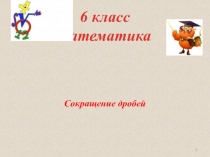 Презентация по математике на тему  Сокращение дробей