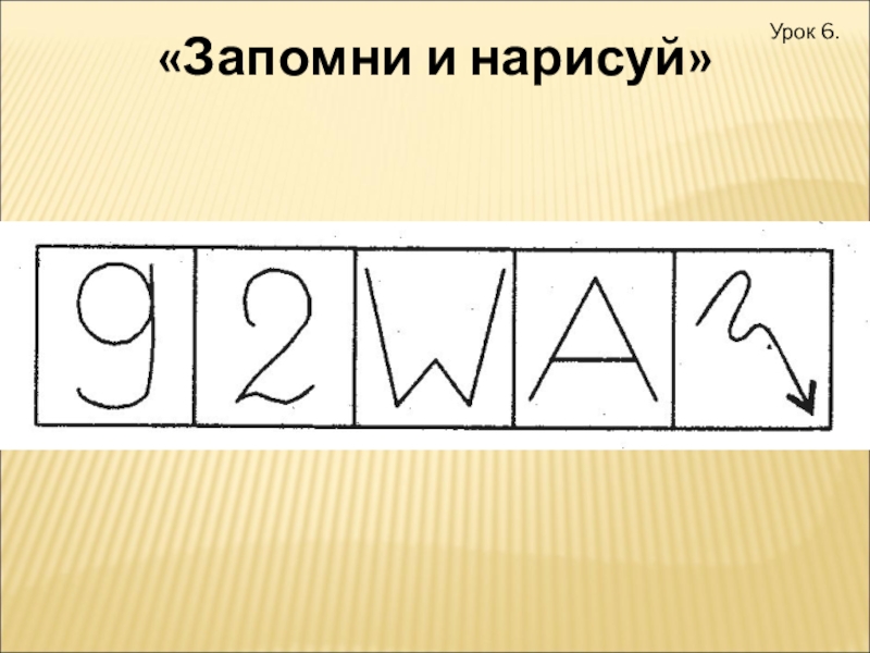 Запомни изображения и нарисуй как можно точнее 3 класс