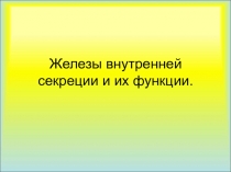 Презентация урока Железы внутренней секреции