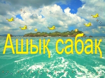 Жай бөлшектерді, аралас сандарды ортақ бөлімге келтіру