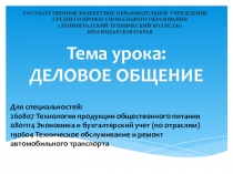 Презентация по дисциплине Менеджмент на тему Деловое общение