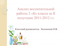 Презентация Анализ воспитательной работы