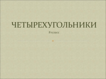 Презентация по геометрии на тему Четырехугольники ( 8 класс)