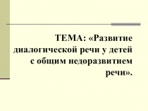 Развитие диалогической речи у детей с ОНР