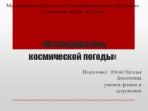 Исследователь космической погоды Зайцев Александр Николаевич