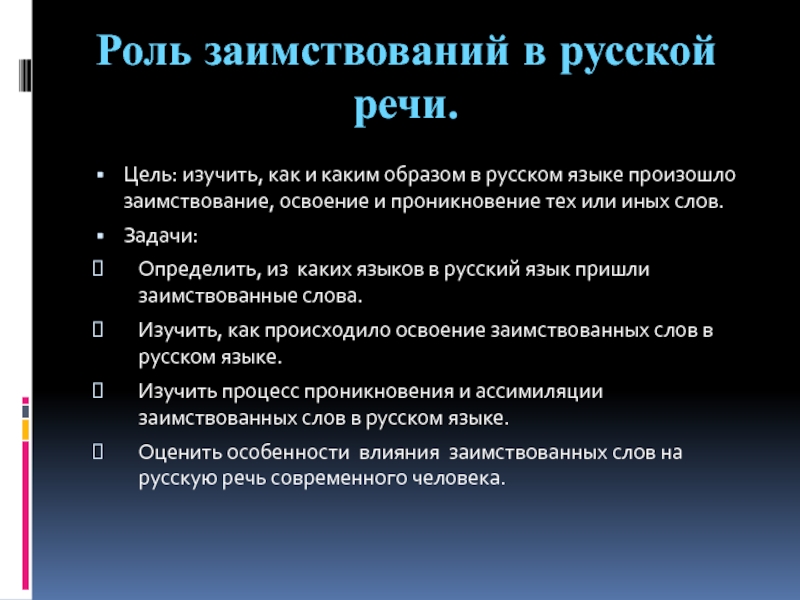 Роль речи. Роль заимствований. Что такое задачи речи в русском языке. Образ русской речи. Цели речи в русском.