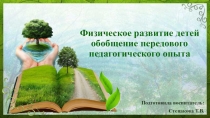 Физическое развитие детей обобщение передового педагогического опыта