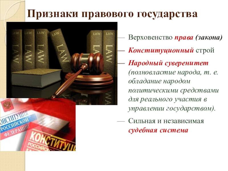 4 верховенство закону. Верховенство права. Верховенство права над государством. Понятие верховенства права. Верховенство права это кратко.