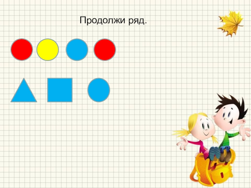 Продолжить предмет. Продолжи ряд презентация. Фон для игры продолжи ряд. Игра продолжи ряд слов. Солнышко продолжи ряд.