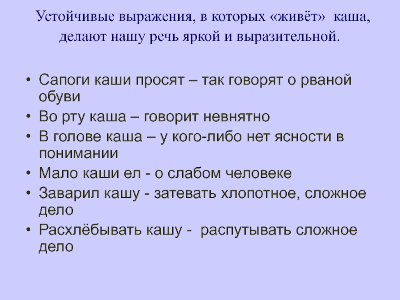 Выражения в которых есть слово каша