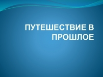 Путешествие в прошлое