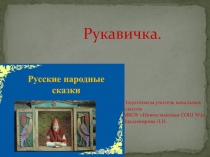 Презентация.Выборочное чтение по сказке Рукавичка.