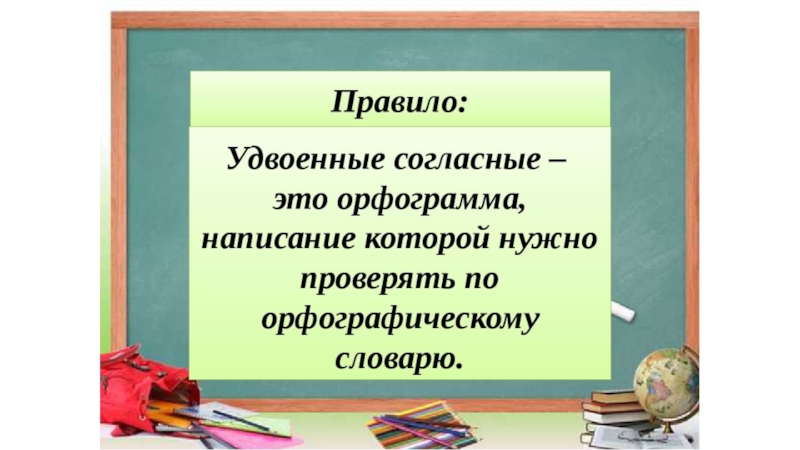 Слова с удвоенными согласными 1 класс презентация. Правила русского языка 3 класс удвоенные согласные. Удвоенная согласная правило.