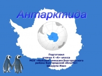 Презентация по окружающему миру Антарктида