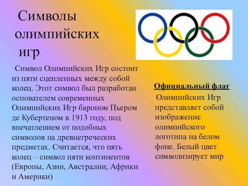 Символы  олимпийских  игр  Официальный флаг   Олимпийских Игр представляет собой изображение олимпийского