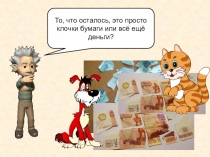 Презентация урока по финансовой грамотности Деньги. Что это такое?